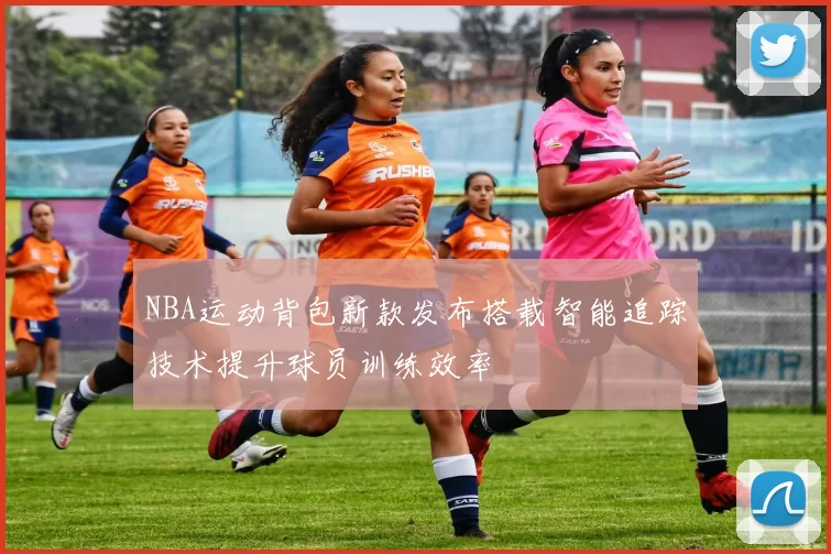 NBA运动背包新款发布搭载智能追踪技术提升球员训练效率