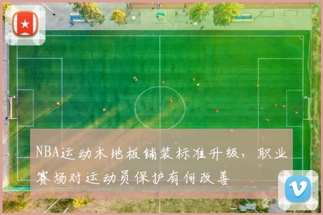NBA运动木地板铺装标准升级,职业赛场对运动员保护有何改善