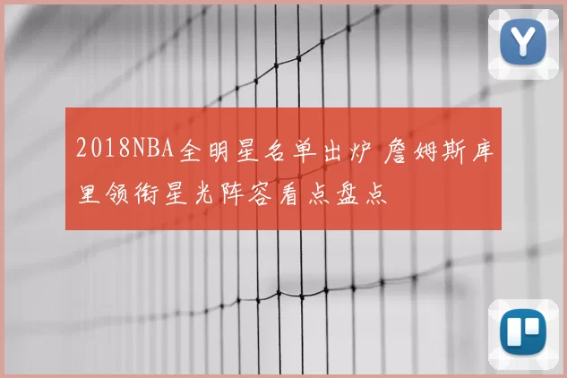 2018NBA全明星名单出炉 詹姆斯库里领衔星光阵容看点盘点