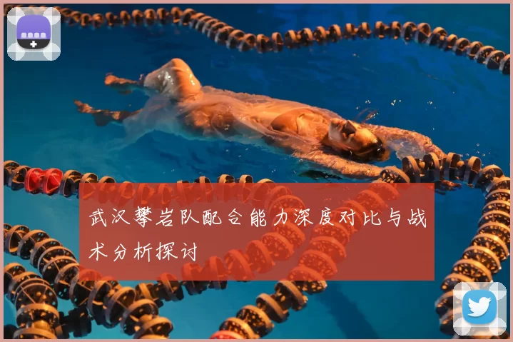 武汉攀岩队配合能力深度对比与战术分析探讨