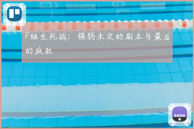 F组生死战：强弱未定的剧本与最后的疯狂
