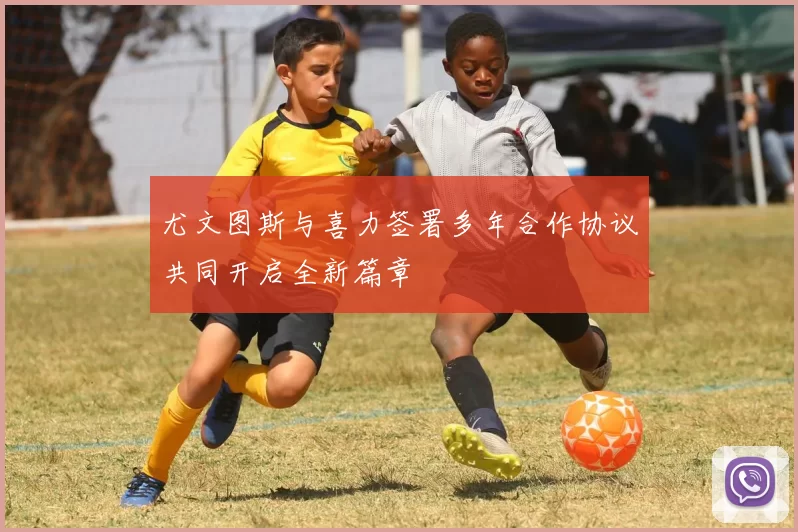 尤文图斯与喜力签署多年合作协议共同开启全新篇章