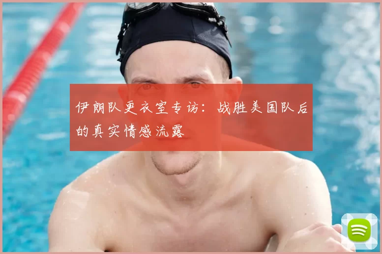 伊朗队更衣室专访：战胜美国队后的真实情感流露