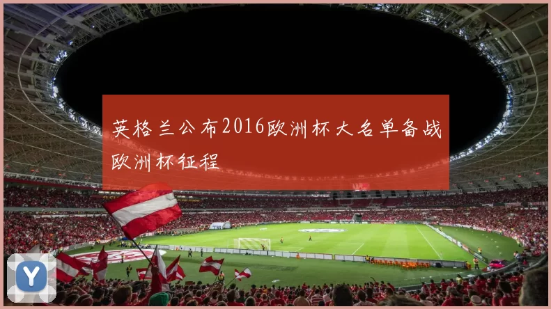 英格兰公布2016欧洲杯大名单备战欧洲杯征程