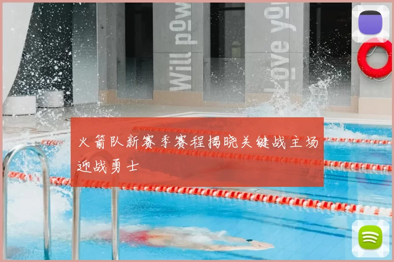 火箭队新赛季赛程揭晓关键战主场迎战勇士