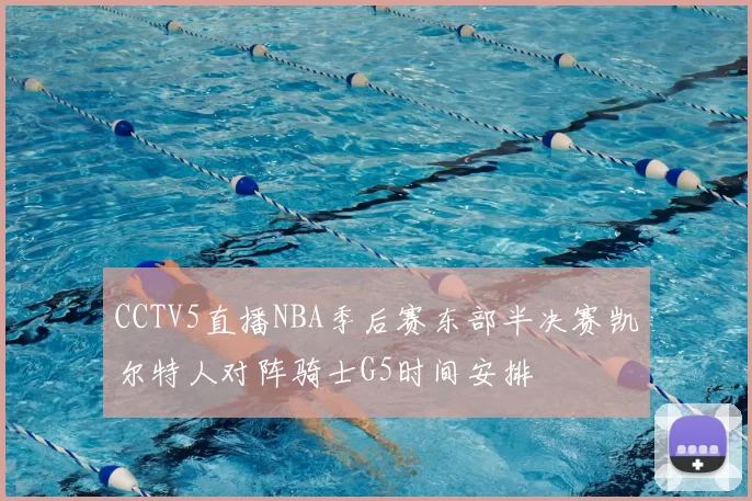 CCTV5直播NBA季后赛东部半决赛凯尔特人对阵骑士G5时间安排