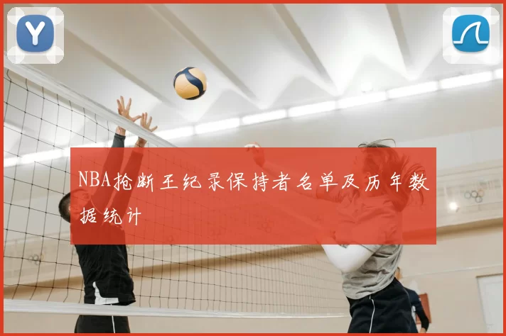 NBA抢断王纪录保持者名单及历年数据统计
