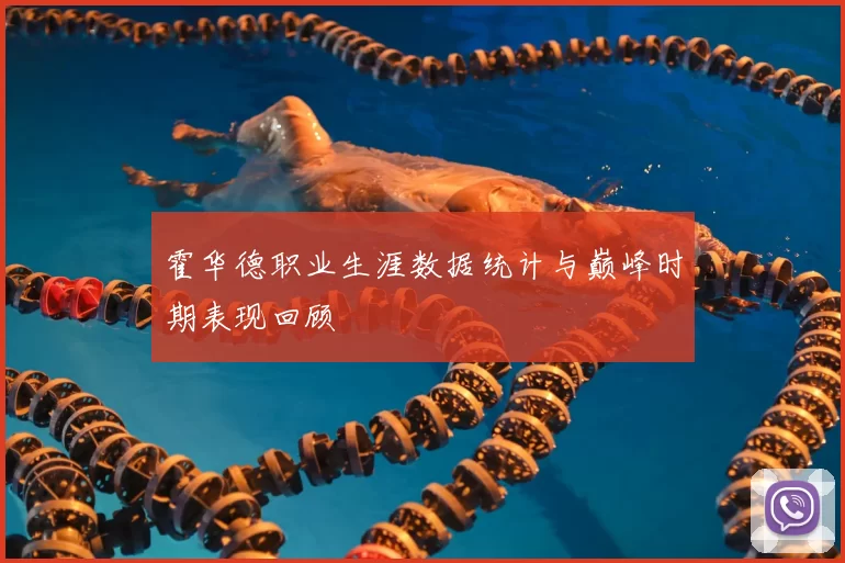 霍华德职业生涯数据统计与巅峰时期表现回顾