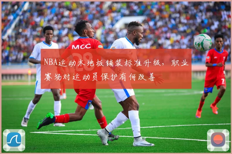NBA运动木地板铺装标准升级,职业赛场对运动员保护有何改善