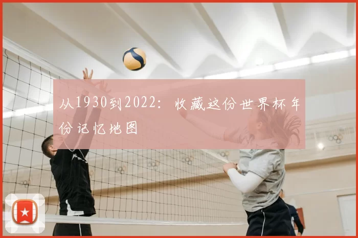 从1930到2022:收藏这份世界杯年份记忆地图