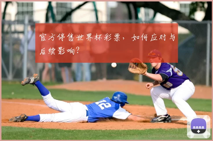 官方停售世界杯彩票,如何应对与后续影响?