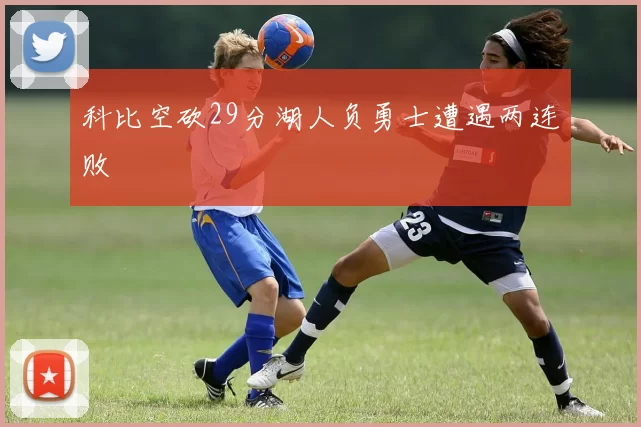 科比空砍29分湖人负勇士遭遇两连败