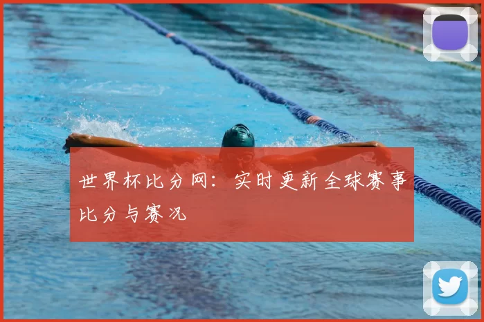 世界杯比分网：实时更新全球赛事比分与赛况