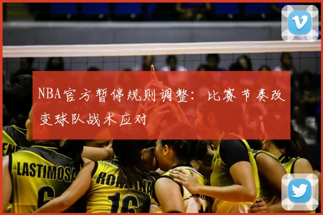 NBA官方暂停规则调整：比赛节奏改变球队战术应对