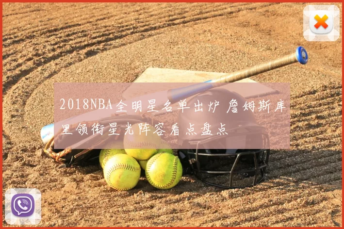 2018NBA全明星名单出炉 詹姆斯库里领衔星光阵容看点盘点