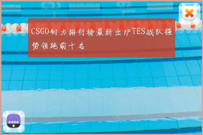 CSGO耐力排行榜最新出炉TES战队强势领跑前十名