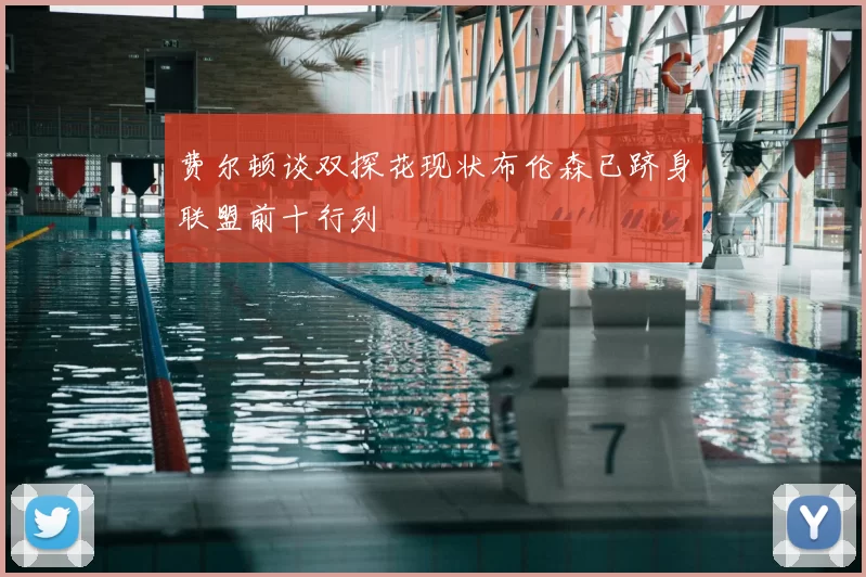 费尔顿谈双探花现状布伦森已跻身联盟前十行列