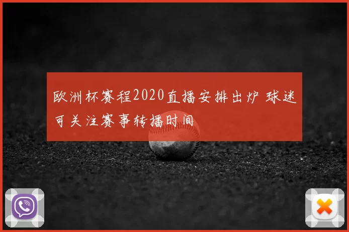 欧洲杯赛程2020直播安排出炉 球迷可关注赛事转播时间