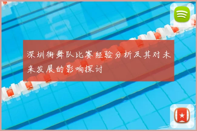 深圳街舞队比赛经验分析及其对未来发展的影响探讨