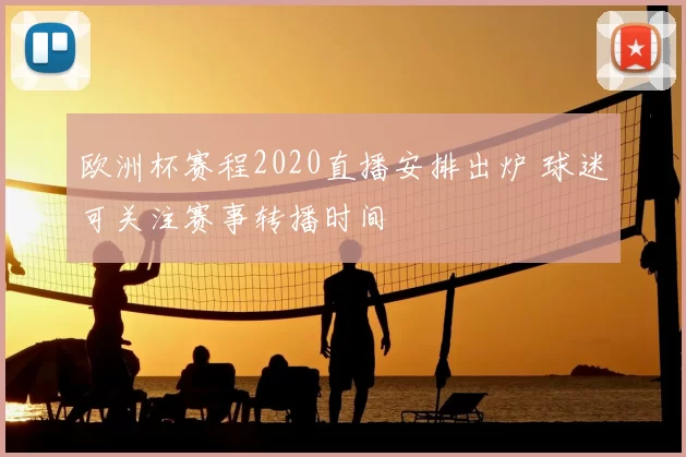 欧洲杯赛程2020直播安排出炉 球迷可关注赛事转播时间