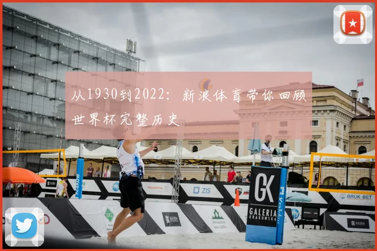 从1930到2022:新浪体育带你回顾世界杯完整历史