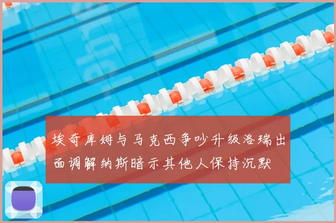 埃奇库姆与马克西争吵升级洛瑞出面调解纳斯暗示其他人保持沉默