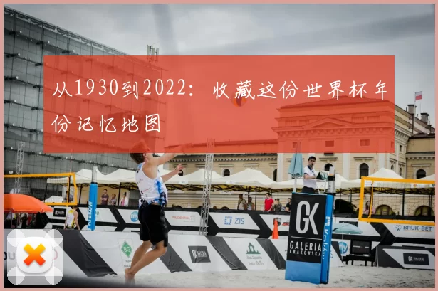 从1930到2022:收藏这份世界杯年份记忆地图