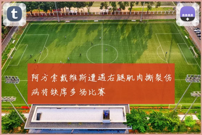 阿方索戴维斯遭遇右腿肌肉撕裂伤病将缺席多场比赛