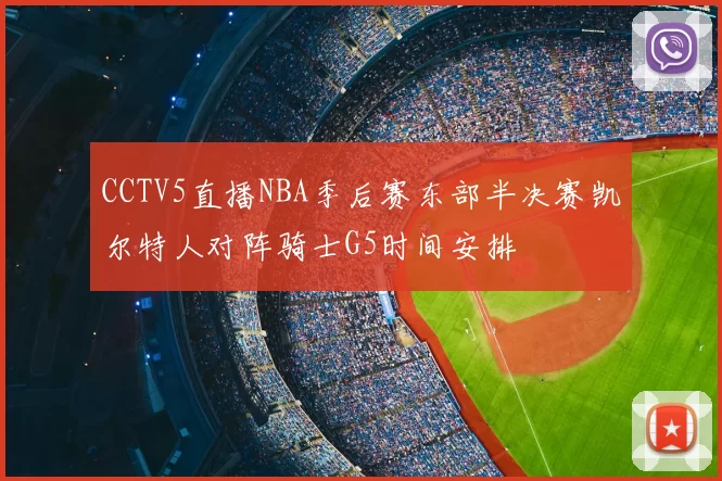 CCTV5直播NBA季后赛东部半决赛凯尔特人对阵骑士G5时间安排