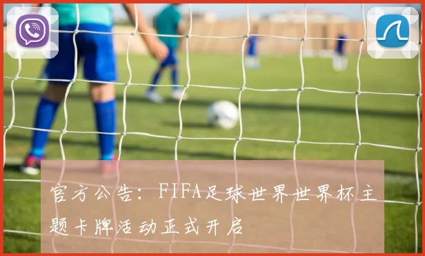 官方公告:FIFA足球世界世界杯主题卡牌活动正式开启