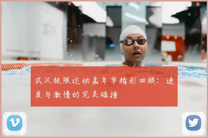 武汉极限运动嘉年华精彩回顾：速度与激情的完美碰撞