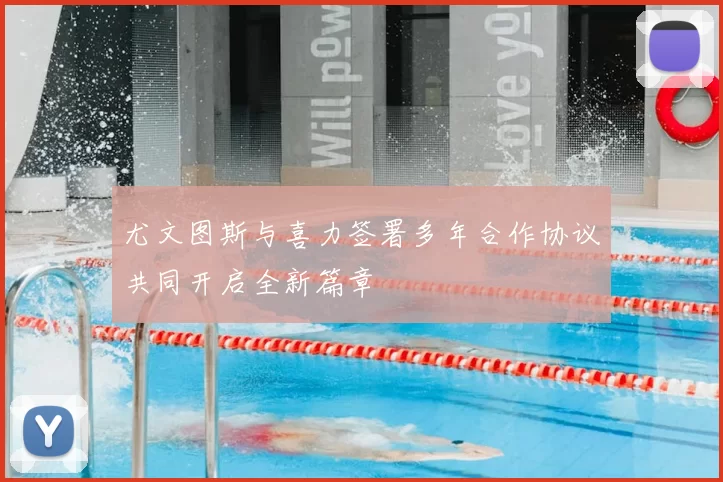 尤文图斯与喜力签署多年合作协议共同开启全新篇章