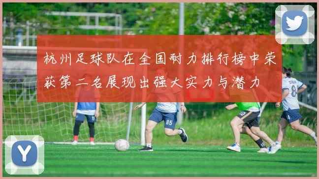杭州足球队在全国耐力排行榜中荣获第二名展现出强大实力与潜力