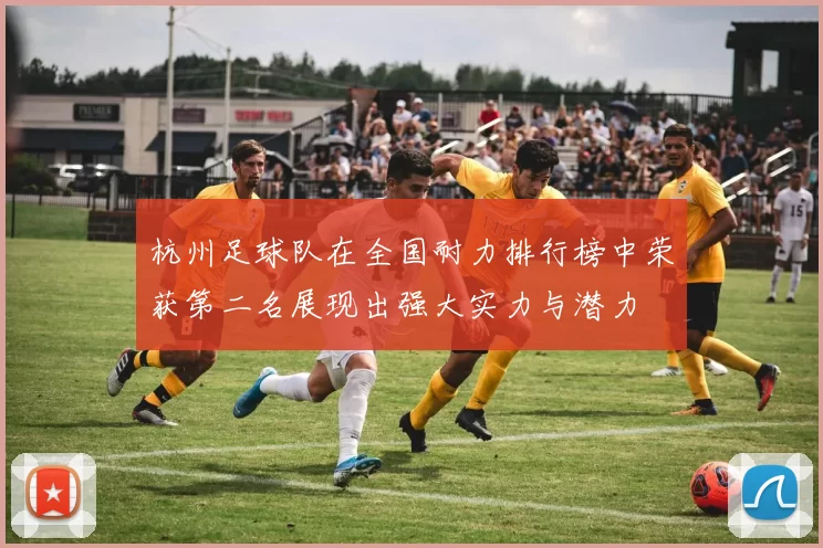 杭州足球队在全国耐力排行榜中荣获第二名展现出强大实力与潜力