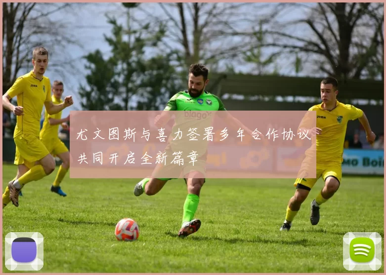 尤文图斯与喜力签署多年合作协议共同开启全新篇章