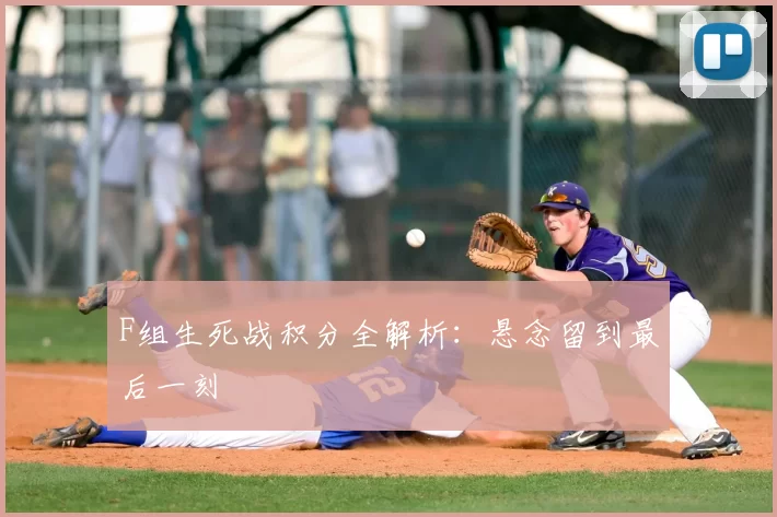 F组生死战积分全解析：悬念留到最后一刻