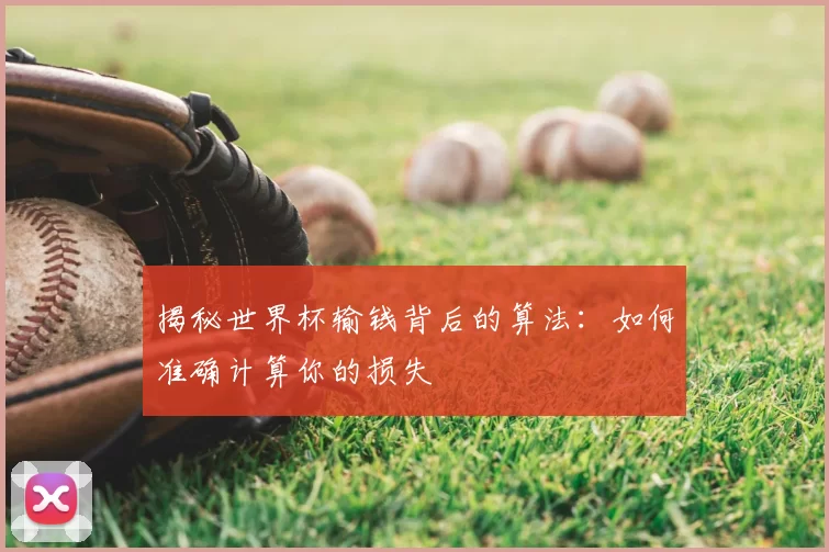 揭秘世界杯输钱背后的算法:如何准确计算你的损失