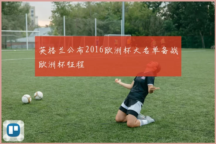 英格兰公布2016欧洲杯大名单备战欧洲杯征程