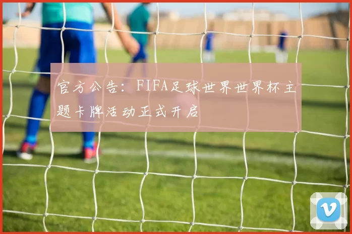 官方公告:FIFA足球世界世界杯主题卡牌活动正式开启