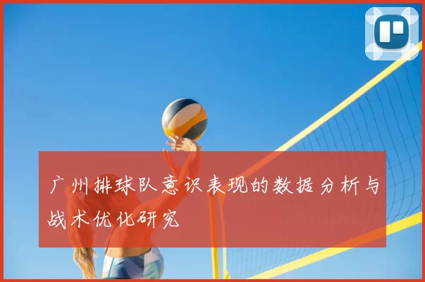 广州排球队意识表现的数据分析与战术优化研究