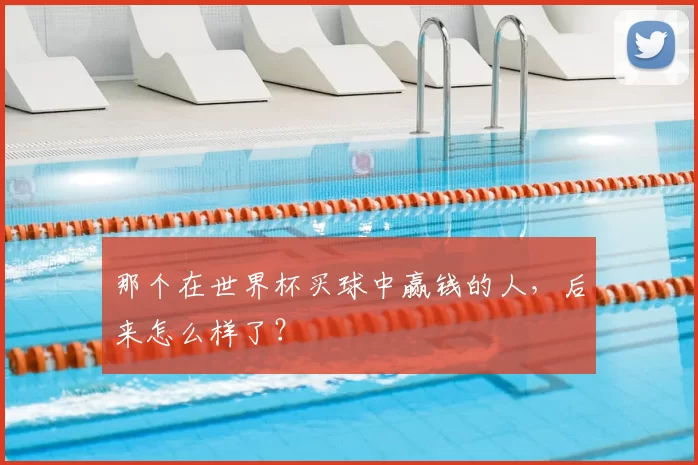 那个在世界杯买球中赢钱的人，后来怎么样了？