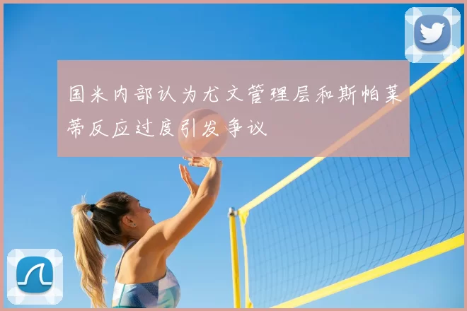 国米内部认为尤文管理层和斯帕莱蒂反应过度引发争议