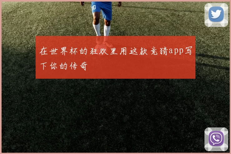 在世界杯的狂欢里用这款竞猜app写下你的传奇