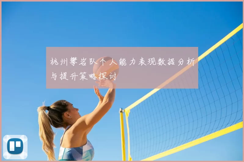 杭州攀岩队个人能力表现数据分析与提升策略探讨