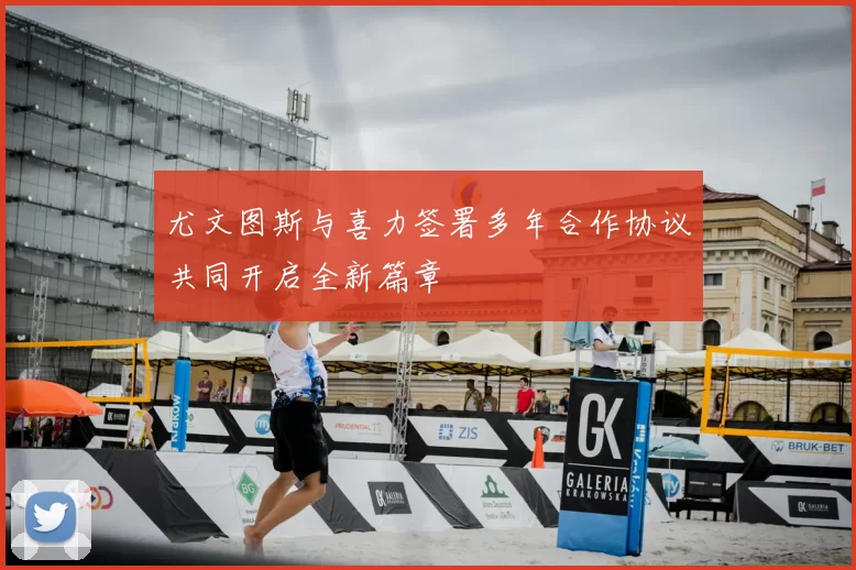 尤文图斯与喜力签署多年合作协议共同开启全新篇章
