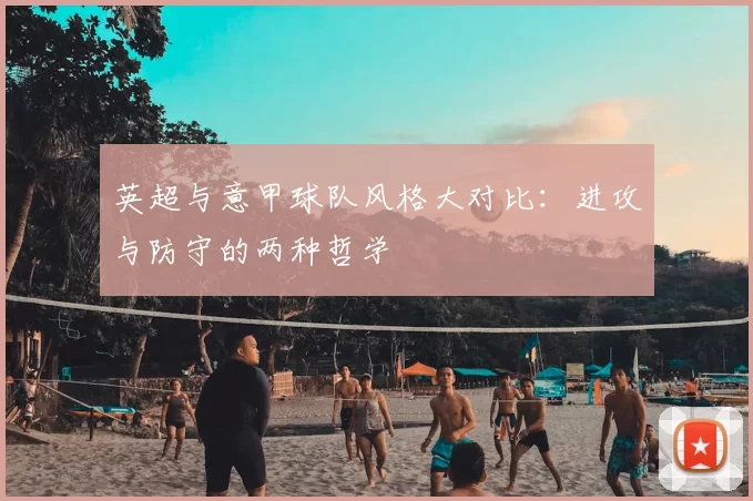 英超与意甲球队风格大对比：进攻与防守的两种哲学