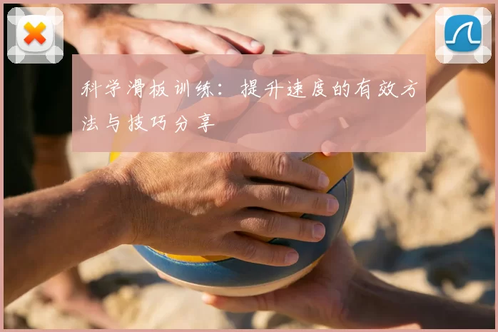 科学滑板训练：提升速度的有效方法与技巧分享