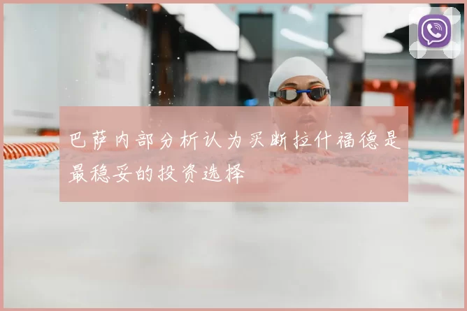 巴萨内部分析认为买断拉什福德是最稳妥的投资选择