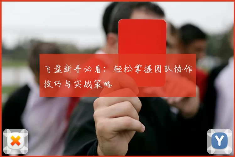 飞盘新手必看:轻松掌握团队协作技巧与实战策略