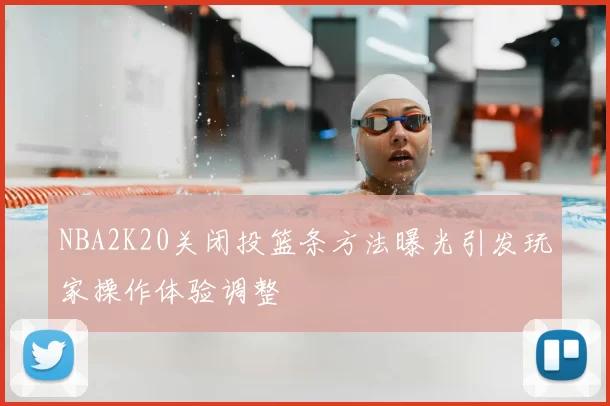 NBA2K20关闭投篮条方法曝光引发玩家操作体验调整